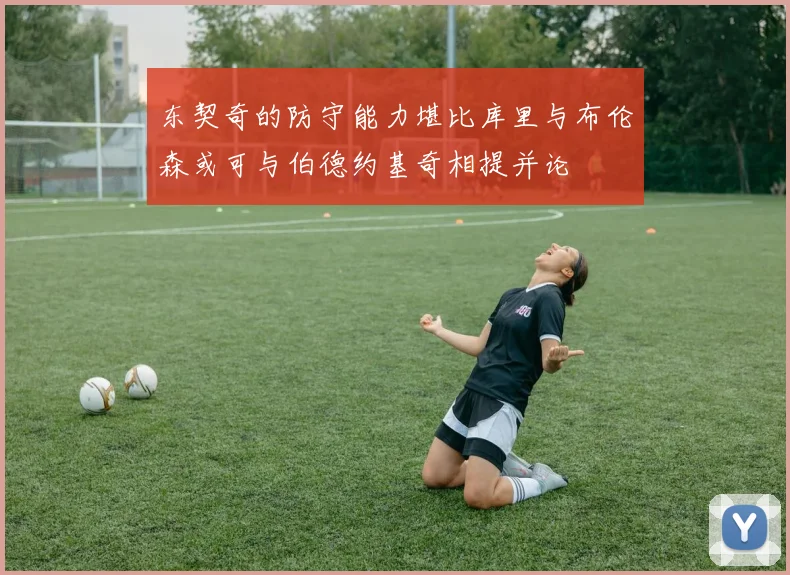 东契奇的防守能力堪比库里与布伦森或可与伯德约基奇相提并论